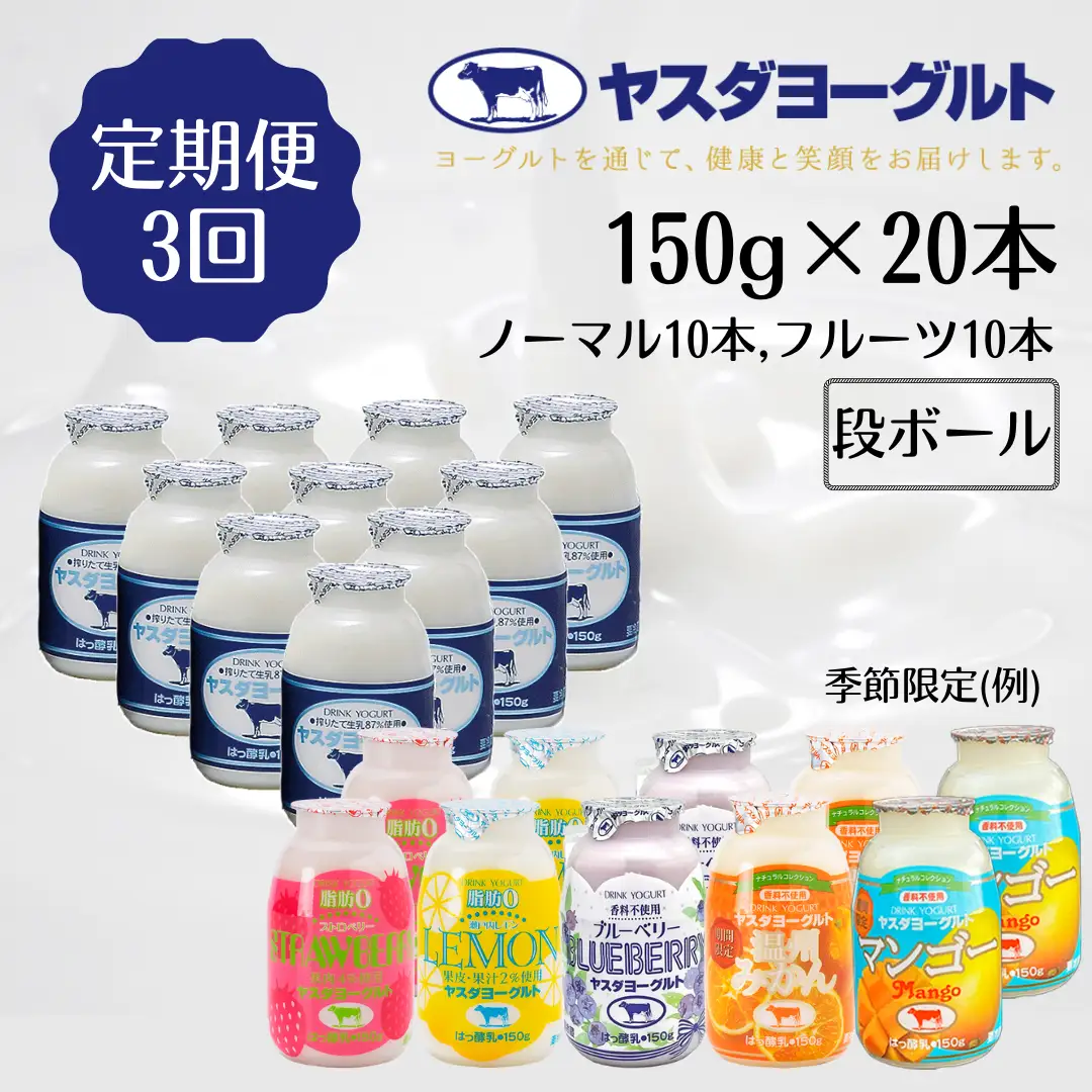 【5ヶ月定期便】ヤスダヨーグルト ミニミニお試しセット 150g×20本×5回 小ボトル ふるさと納税限定 無添加 搾りたて こだわり生乳 濃厚 飲むヨーグルト のむよーぐると モンドセレクション ヨーグルト 1B69051