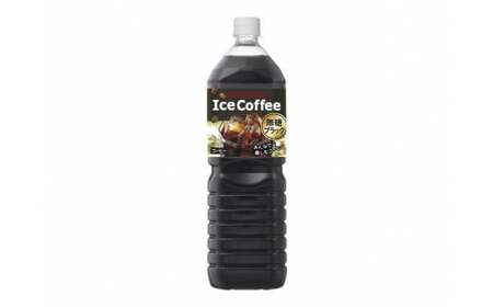 アイスコーヒーブラック無糖1.5L×8本 アイスコーヒー