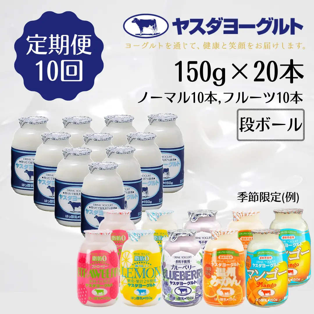 【10ヶ月定期便】ヤスダヨーグルト ミニミニお試しセット 150g×20本×10回 小ボトル ふるさと納税限定 無添加 搾りたて こだわり生乳 濃厚 飲むヨーグルト のむよーぐると モンドセレクション ヨーグルト 1B71101