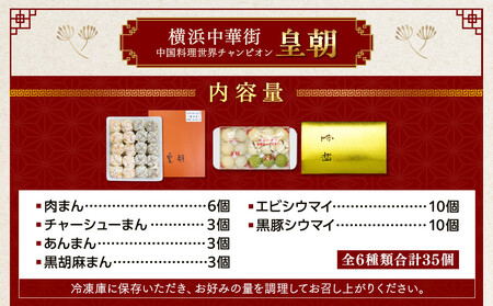 中華点心詰合せD（6種 計35個）＜横浜中華街 皇朝＞｜肉まん シューマイ シウマイ 中華 中華料理 横浜中華街 人気中華 おすすめ中華 点心 点心セット 点心詰合せ 点心おすすめ 飲茶 飲茶セット お取り寄せ 送料無料 神奈川県 横浜市 ADM0004