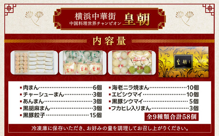 中華点心詰合せG（9種 計58個）＜横浜中華街 皇朝＞｜肉まん シューマイ シウマイ 餃子 中華 中華料理 横浜中華街 人気中華 おすすめ中華 点心 点心セット 点心詰合せ 点心おすすめ 飲茶 飲茶セット お取り寄せ 送料無料 神奈川県 横浜市 ADM0007