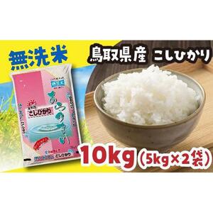 米 無洗米 コシヒカリ 令和7年産 鳥取県産 10kg （ 5kg × 2 ）