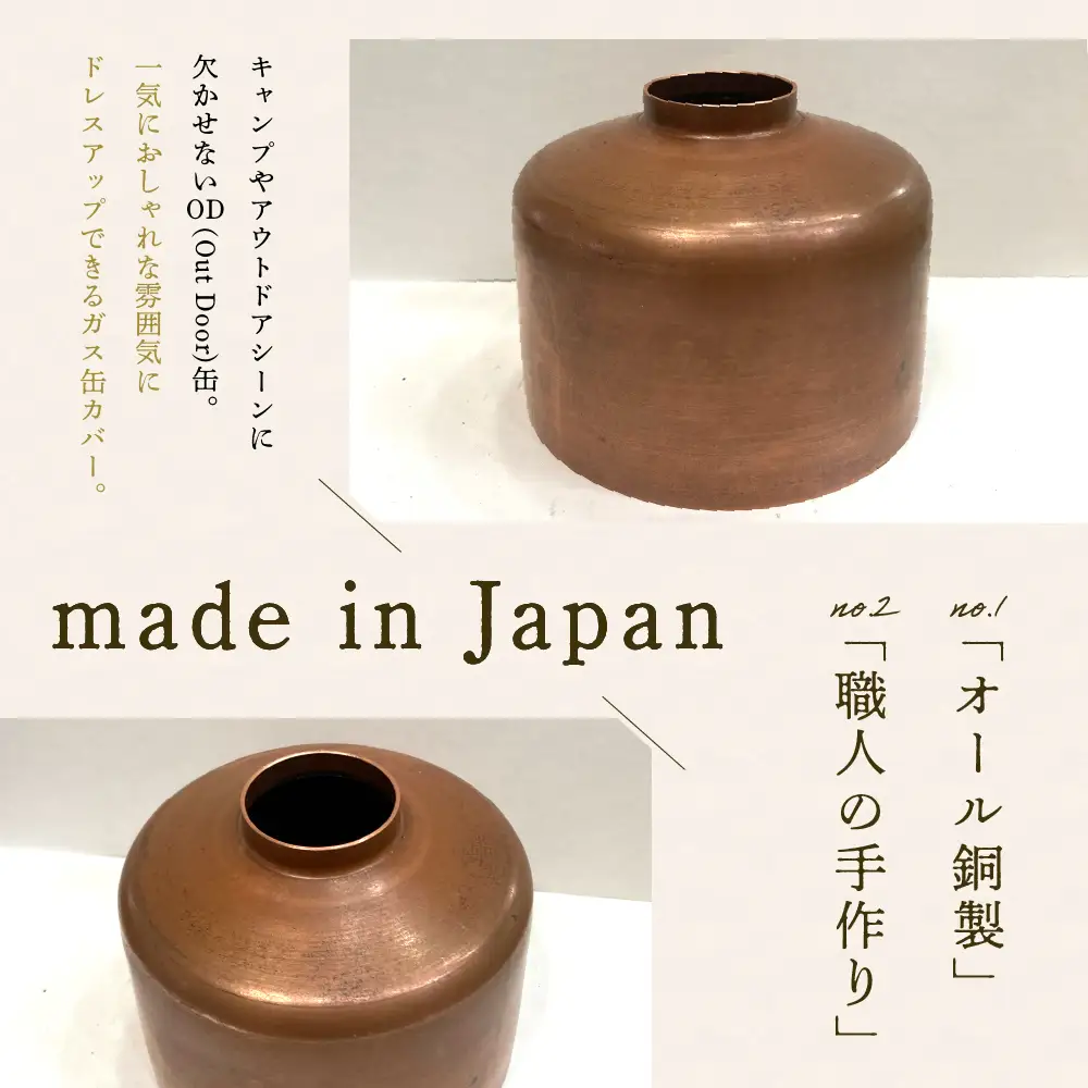 OD缶ガス缶カバー 銅製 250 230用 群馬県 千代田町※沖縄・離島配送不可 