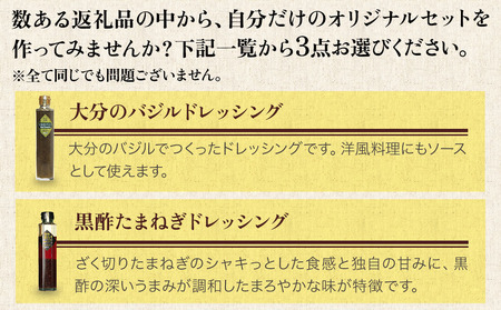 蔵工房・二反田醤油 B1.お選び 3点セット | 調味料 ドレッシング バジル 黒酢玉ねぎ バルサミコ 胡麻 かぼす ゆず 白ぶどう ビネガーノンオイル 選べる 3点 セット 九州産 大分県 中津市