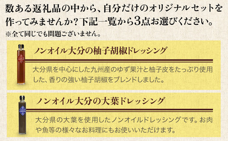 蔵工房・二反田醤油 B2.お選び 3点セット | 調味料 ドレッシング 柚子胡椒 大葉 瀬戸内レモン 大分味一ねぎソースドレ にんにくソース 柚子胡椒ソース 生姜ソース ノンオイル 万能ソース 選べる 3点 セット 大分県 中津市