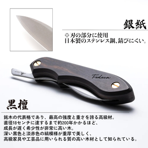 【FEDECA】折畳式料理ナイフ プレーン黒檀 000955