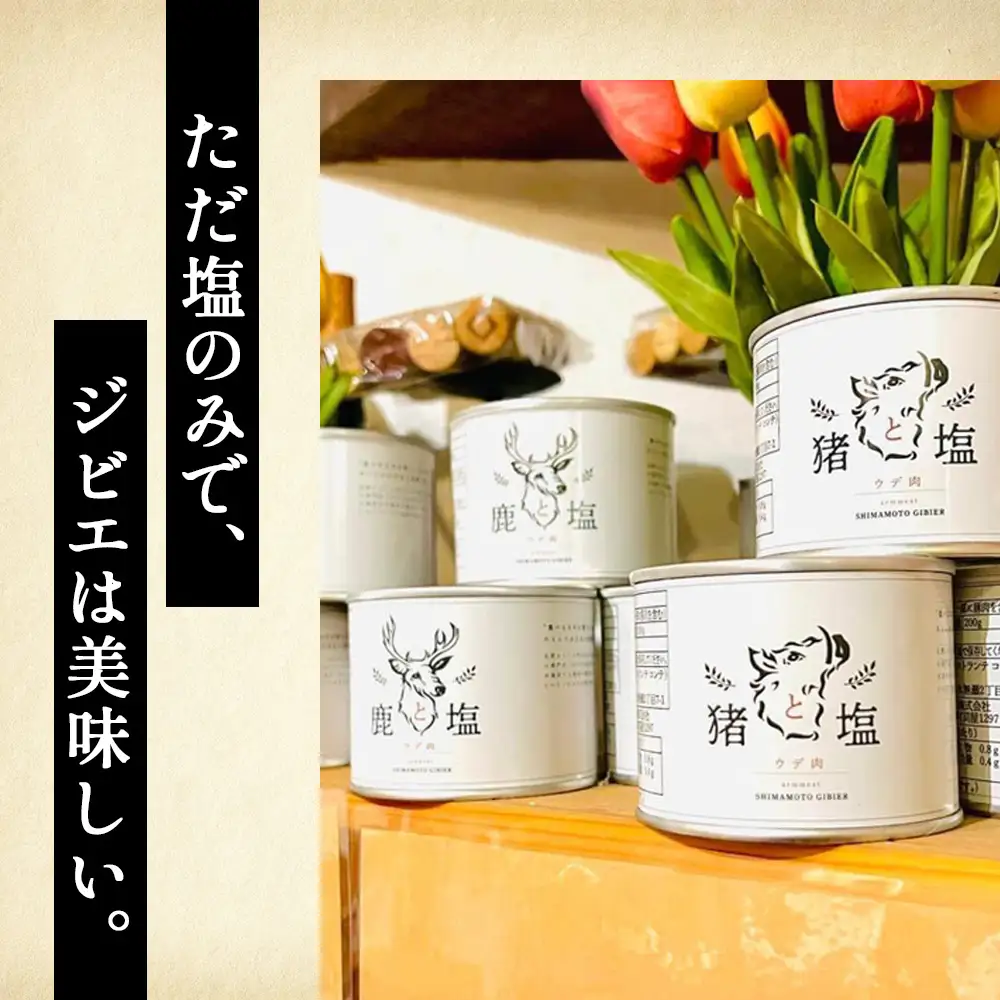 猪と塩　猪肉（ウデ肉）缶詰め ／ ジビエ 猪 イノシシ肉 ぼたん ぼたん肉 缶 ウデ肉 塩のみ 長期保存 手軽 とろける 脂 脂身 旨味 コク ビタミンB 赤身 高たんぱく タンパク質 ヘルシー 旨味 歯ごたえ 野性味 狩猟肉 RISTORANTE Co.N.Te リストランテ コンテ 大阪府 特産品 No.130