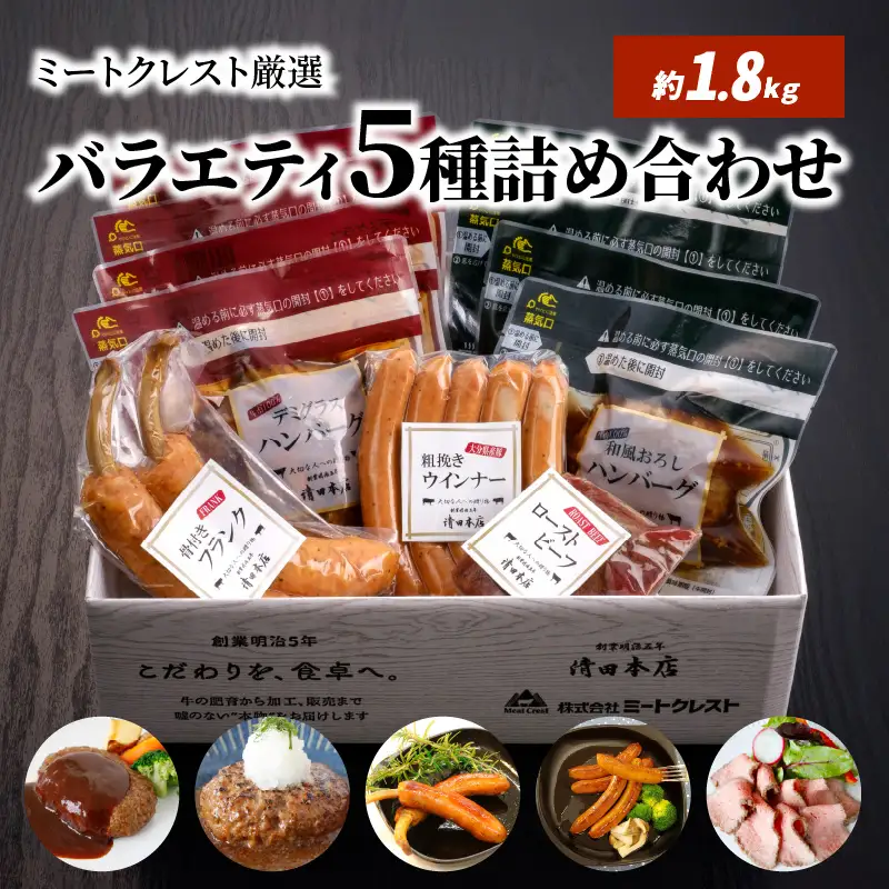 【父の日ギフト】 ミートクレスト厳選 バラエティ5種詰め合わせ 約1.8kg ≪6月21日お届け≫ A05063-C