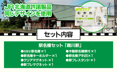 ＜鵡川駅＞駅名標セット MKWI009