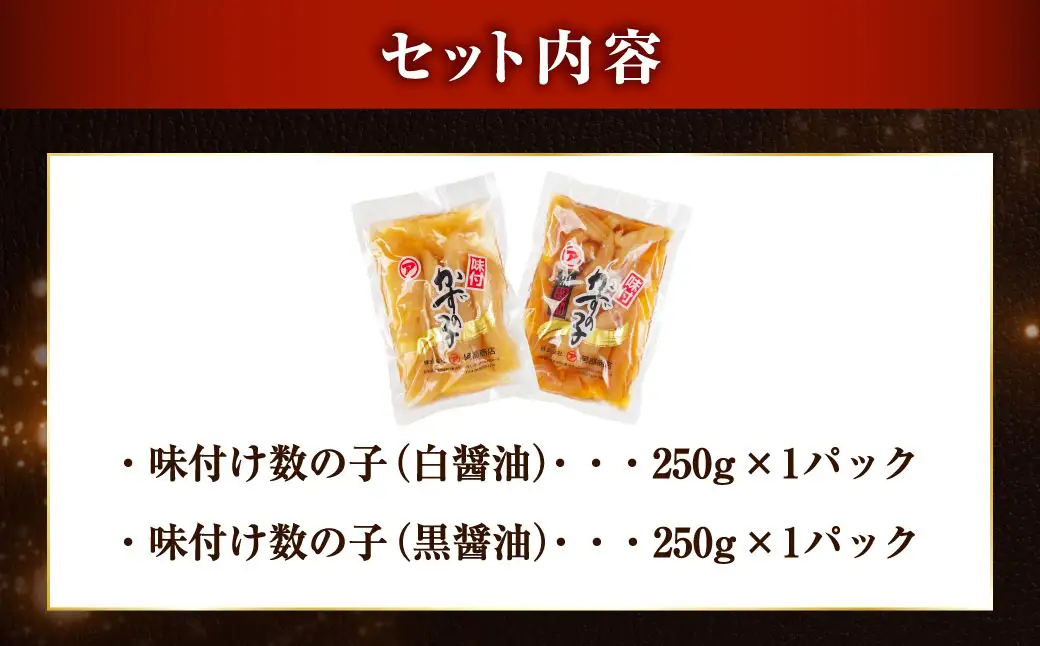 味付け数の子 食べ比べセット 250g×2 計500g ごはんのお供 海鮮 魚介 マルア阿部商店特選 