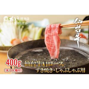 『仙台牛銘撰』仙台牛肩ロースすき焼き・しゃぶしゃぶ用 400g　【お肉 牛肉 お肉 にく 食品 仙台 人気 おすすめ  ギフト】