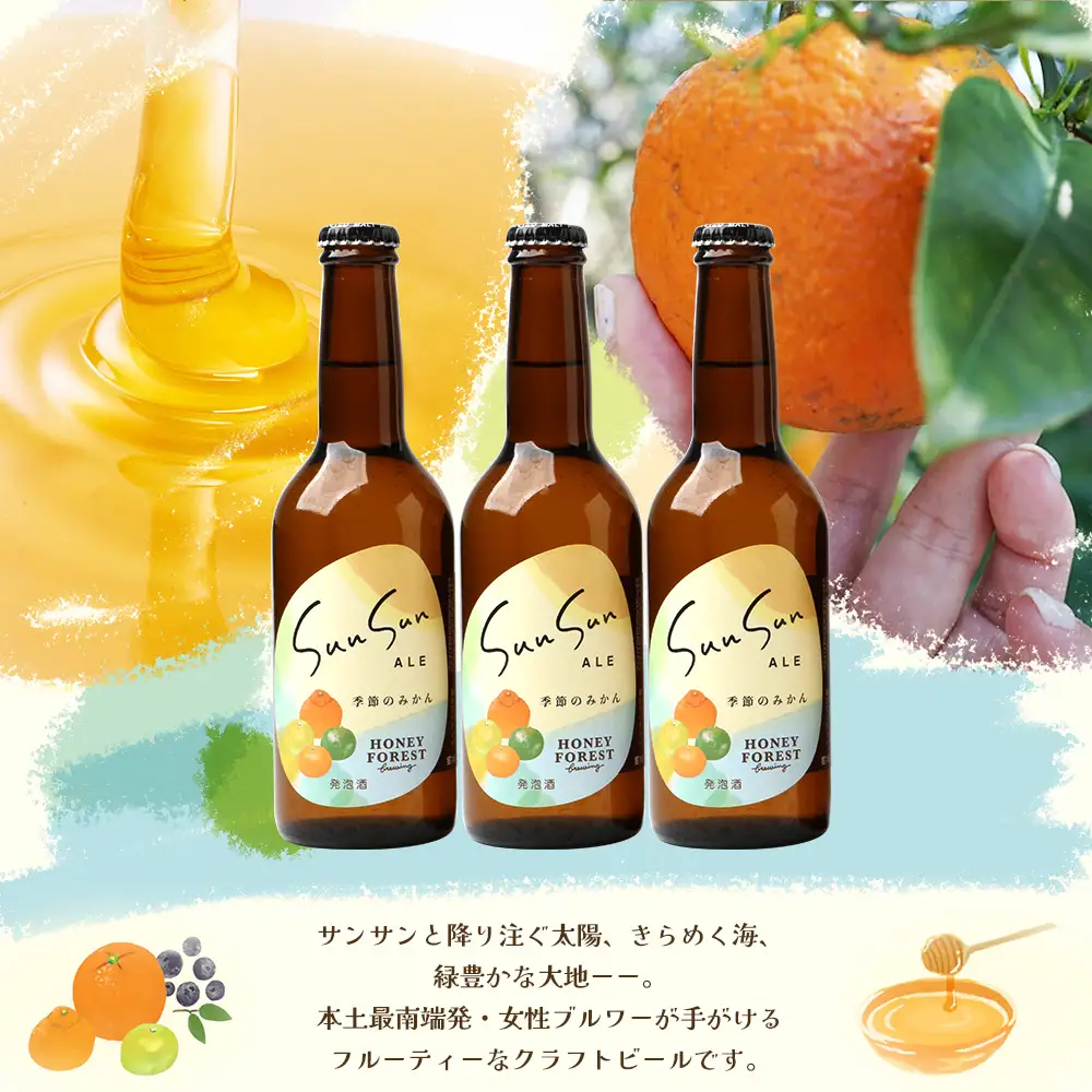 SunSunALE【季節のみかん・大将季3本セット】 HF-713 ｜クラフトビール  季節のみかん 手作り はちみつ 南大隅町 人気 ビール 大将季