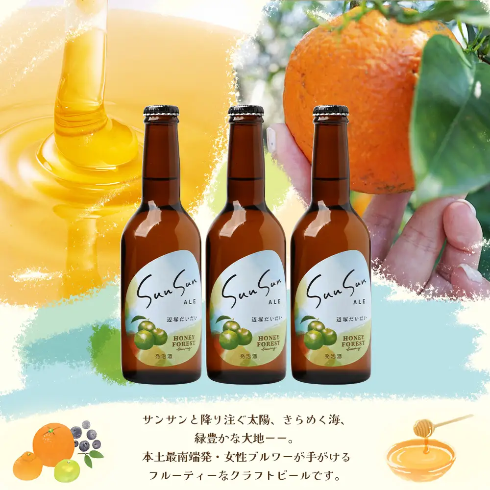 SunSunALE【辺塚だいだい３本セット】 HF-715 ｜辺塚だいだい 辺塚 クラフトビール 柑橘 手作り はちみつ 南大隅町 人気