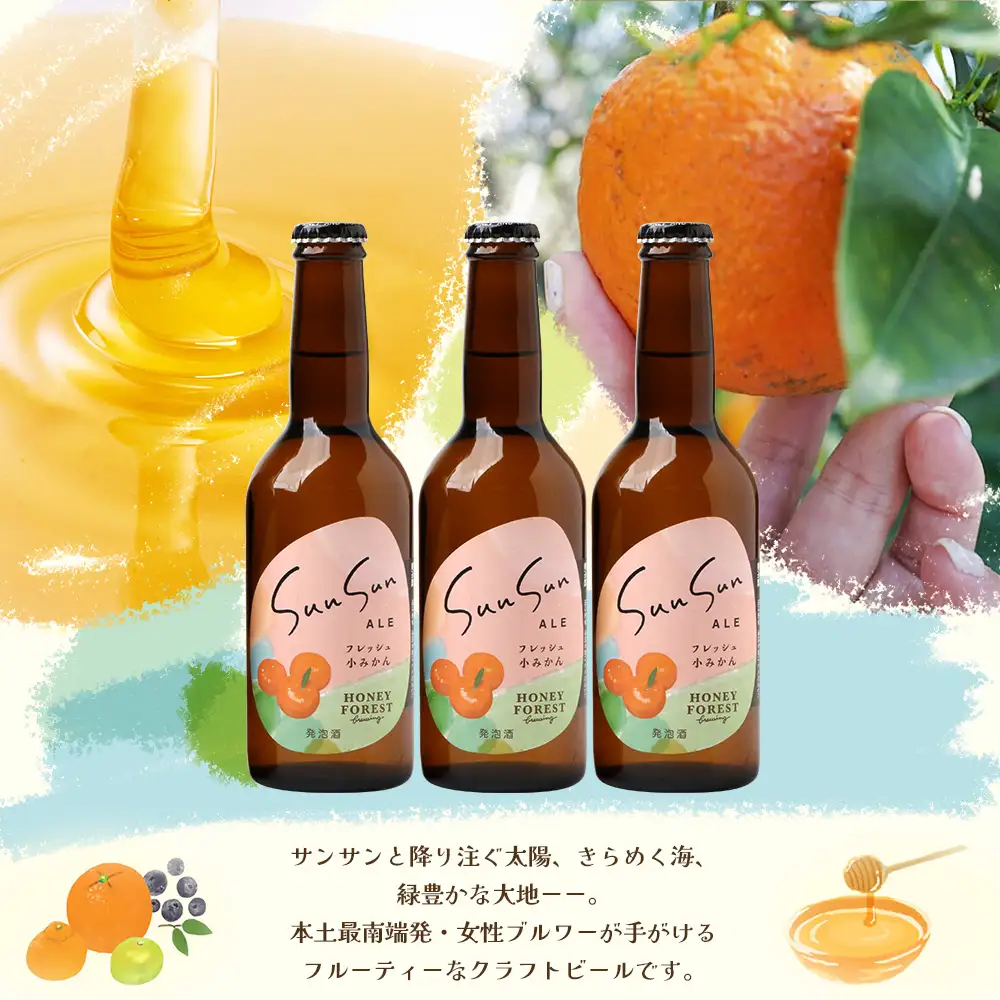 SunSunALE【フレッシュ小みかん３本セット】 HF-717 ｜クラフトビール 小みかん 手作り はちみつ 南大隅町 人気 ビール