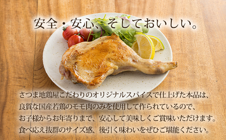 国産 味付き若鶏の骨付きもも肉 4本セット(約1,200g) 焼くだけ簡単 TF0732-P00033