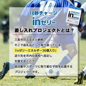 三島北高校 森永 inゼリーエネルギー 36個入り 差し入れ 応援 インゼリー ゼリー飲料 まとめ買い 栄養補給 エネルギー 10秒チャージ 部活 スポーツ 非常食 手軽 補給 常温 飲みやすい 三島市 静岡県