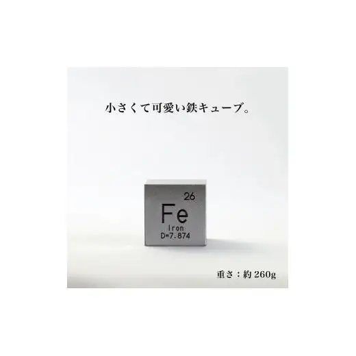Feキューブmini (鉄製置物)