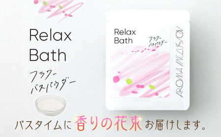 Relax フラワーバスパウダー 5袋 /愛まんてん [UBD012] バスパウダー