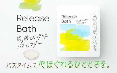 Release 武雄レモングラスバスパウダー 5袋 /愛まんてん [UBD013] バスパウダー