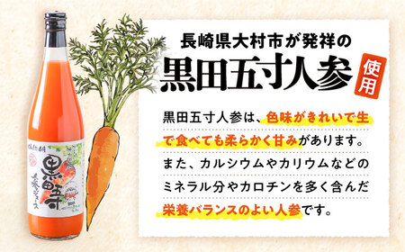 【3回定期便】 黒田五寸人参ジュース720ml 3本セット / ジュース じゅーす にんじん ニンジン 人参 ニンジンジュース 人参ジュース 野菜ジュース やさいジュース ドリンク 飲料水 / 大村市 / おおむら夢ファームシュシュ[ACAA108]