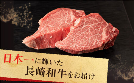 長崎和牛 牛肉 ヒレ 約150g×3枚 [QBN056]ヒレステーキ