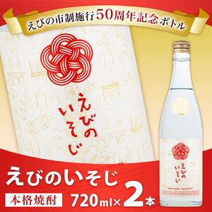 芋焼酎 明月 限定 えびのいそじ 720ml × 2本 セット 本格焼酎 えびの市制施行50周年 記念ボトル 25度 コガネセンガン お酒 アルコール 記念 明石酒造 えびの産 国産 宮崎県 九州 霧島山のめぐみめぐる えびの市 送料無料