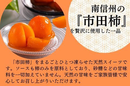 長野県高森町産市田柿を使用 夏のデザート「橙柿（だいだいがき）」６個