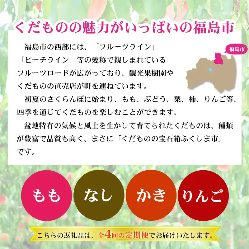 No.2868福島のフルーツ定期便４種【2026年発送】