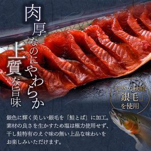 北海道の天然秋鮭の「銀毛」のみ使用した素材にこだわった『釧之助の鮭とば半身』約300g×2 【北海道産】サーモン 鮭 酒 おつまみ 鮭とば さけ サケ F4F-8428