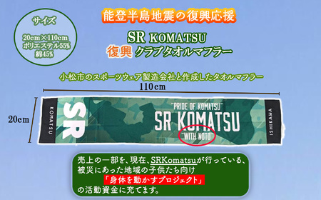 《能登半島地震の復興応援》 SRKomatsu 復興クラブタオルマフラー タオル