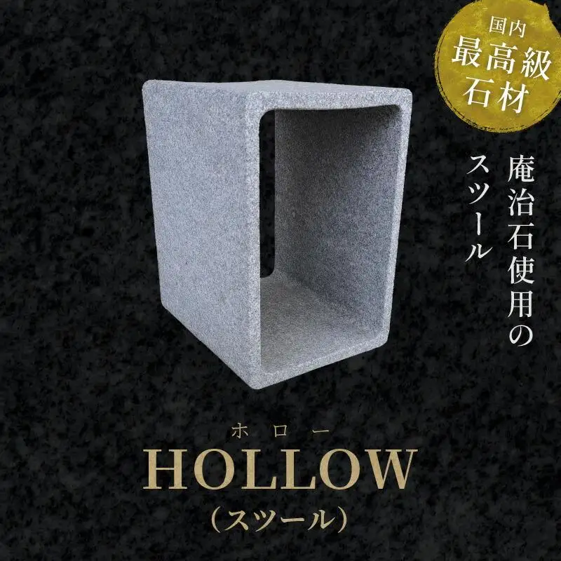 ＨＯＬＬＯＷ（スツール）