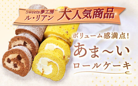 【2回定期便】ロールケーキ 2種[OAD018] ロールケーキ