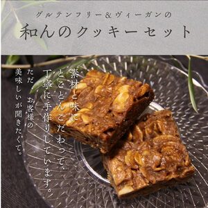 あおによし?大和の国より? グルテンフリー ヴィーガン 米粉使用 米粉 焼き菓子のセット 焼き菓子 セット 薬膳薬草 発酵食品 I-294