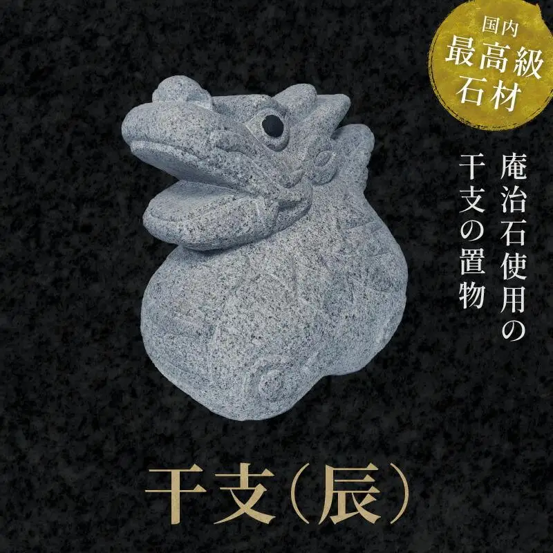干支（辰）