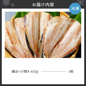 脂のりと味わい抜群！大きな縞ほっけ開き（450ｇ×３枚）