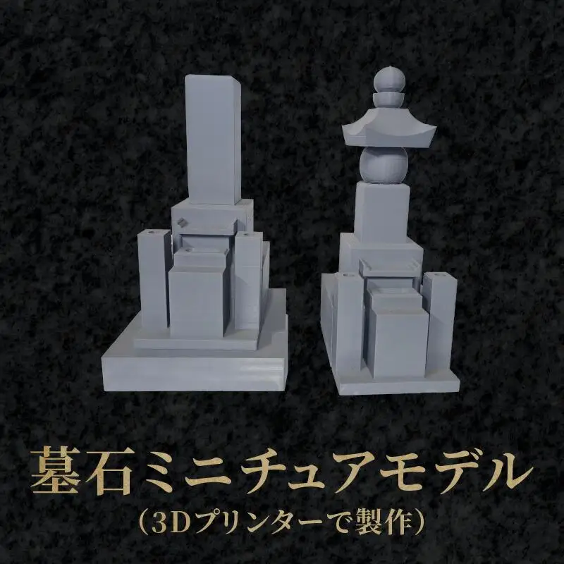 墓石ミニチュアモデル（3Dプリンターで製作）