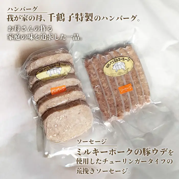 ミルキーポークのお弁当セット（ハンバーグ 120g×5個 ソーセージ 7本）【1500702】