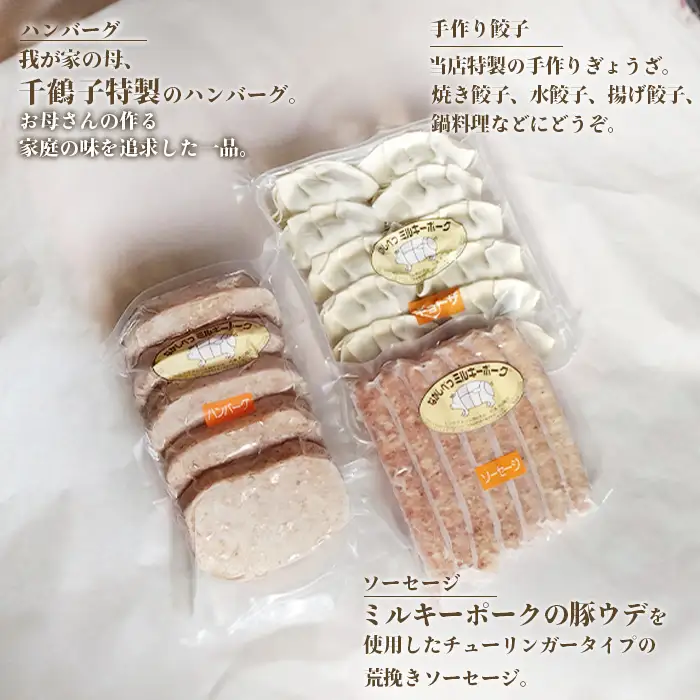 ミルキーポークのハンバーグとバラエティセット（ハンバーグ・餃子・ソーセージ 計24個）【1500802】