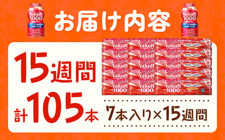 ヤクルト 1000 ヤクルト配達 見守り 訪問サービス 流山市内限定 15週間 (105本) 1セット 7本入り 千葉県ヤクルト販売株式会社《30日以内に出荷予定(土日祝除く)》千葉県 流山市 送料無料 Yakult1000 家族 友人 みまもり 訪問