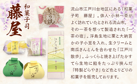和菓子 詰め合わせ ギフトにも！流山市ふるさと産品と藤屋特選銘菓 Bセット 和菓子司 藤屋《30日以内に出荷予定(土日祝除く)》千葉県 流山市 福袋 セット ギフト お菓子