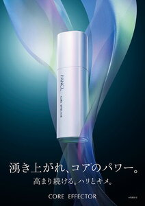 ファンケル コアエフェクター