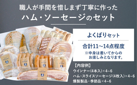 ハム ソーセージ よくばり セット 容量 11~14点程 《60日以内に出荷予定(土日祝除く)》豚肉 ハム ソーセージ ウィンナー 加工品 燻製 福袋 Umami お中元 おつまみ st-p