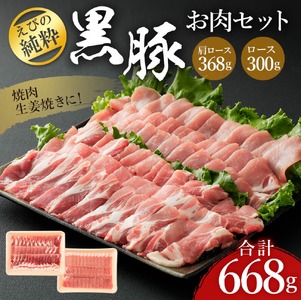 えびの純粋 黒豚 お肉セット (肩ロース368g・ロース300g) 合計668g 焼肉 鉄板焼き サムギョプサルギフト 贈り物 お礼 お祝い 高級 宮崎県 えびの市産 冷凍 送料無料