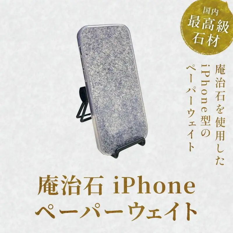 庵治石 iPhoneペーパーウェイト
