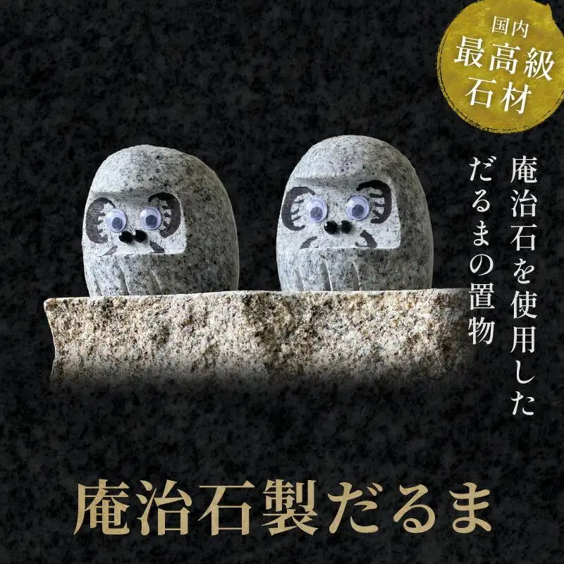 庵治石製だるま