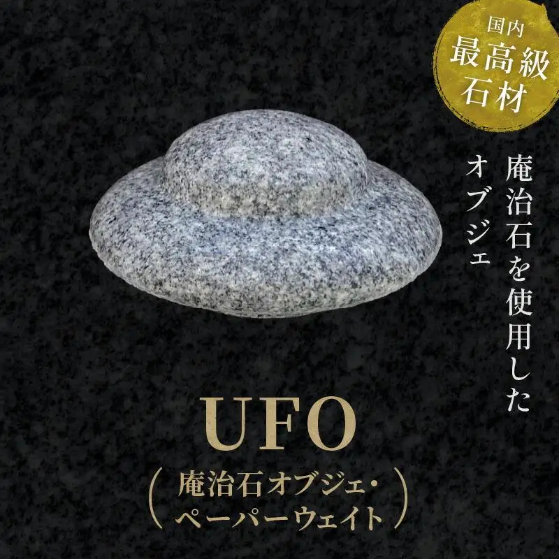UFO（庵治石オブジェ・ペーパーウェイト）