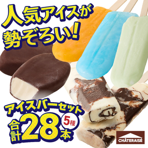 【シャトレーゼ】チョコバッキー入り！アイスバー5種セット　アイスクリーム 詰め合わせ [h028]