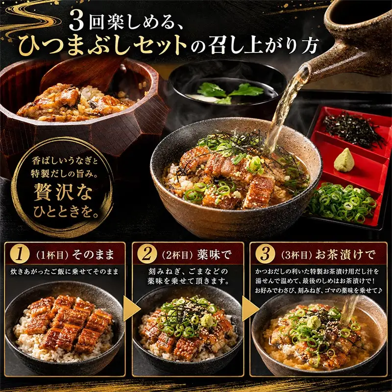 a15-617　浜名湖うなぎ つゆだく ひつまぶし 4食セット