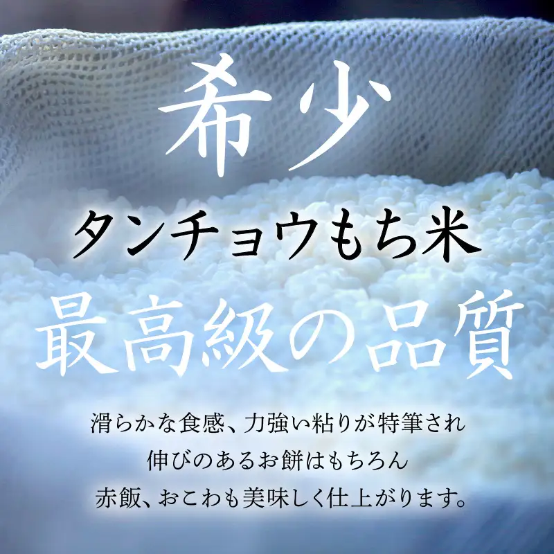 【先行予約】令和8年産 新米  幻のもち米 タンチョウ もち米 1kg（玄米）【10月中旬以降発送】 [e35-a058]