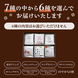 【但馬屋珈琲店】ドリップバッグコーヒー6種飲み比べアソートセット 0001-002-S06